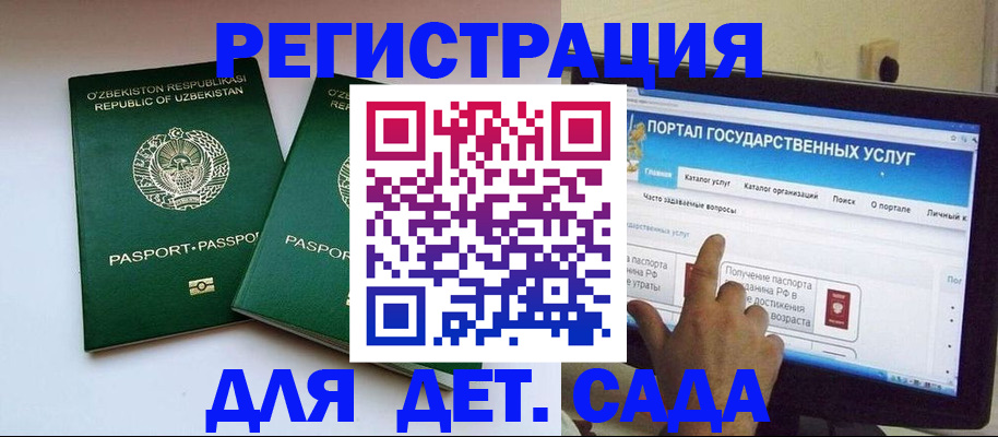 регистрация для дет. сада в Краснодаре
